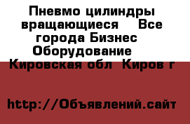 Пневмо цилиндры вращающиеся. - Все города Бизнес » Оборудование   . Кировская обл.,Киров г.